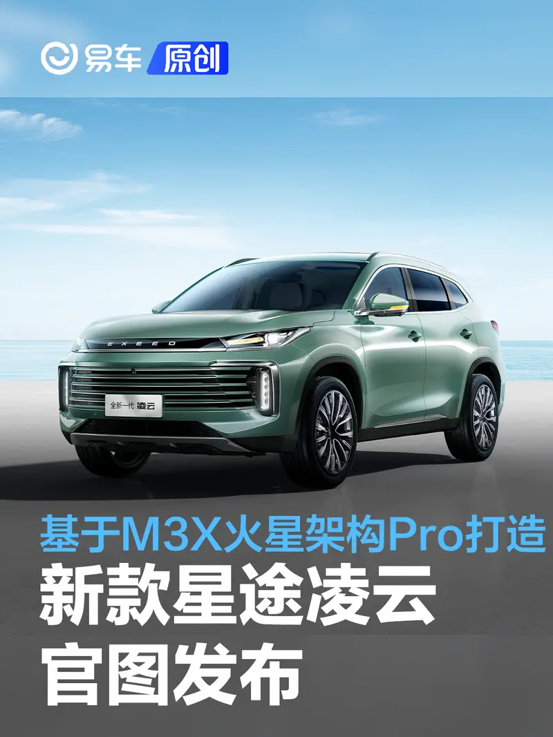 新款星途淩雲官圖發布 基於M3X火星架構Pro打造